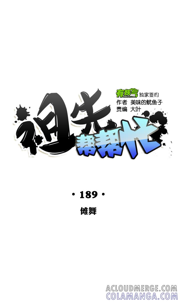 《祖先帮帮忙》第189话 第17页