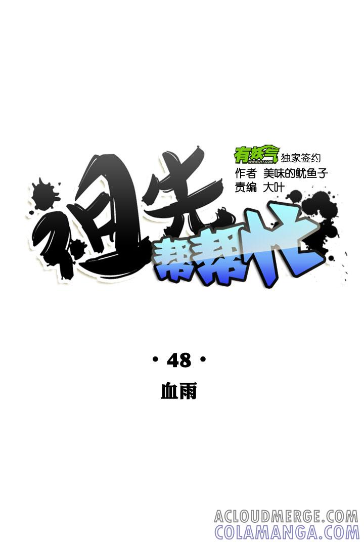 《祖先帮帮忙》第48话 第13页