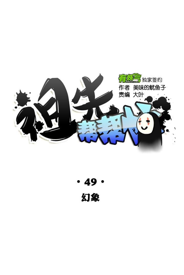 《祖先帮帮忙》第49话 第8页