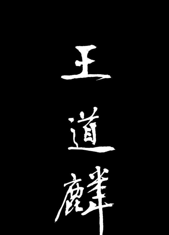 《祖先帮帮忙》第53话 第42页