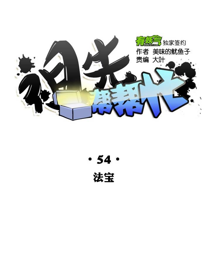 《祖先帮帮忙》第54话 第32页