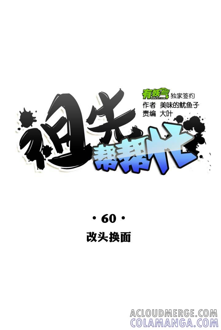 《祖先帮帮忙》第60话 第9页