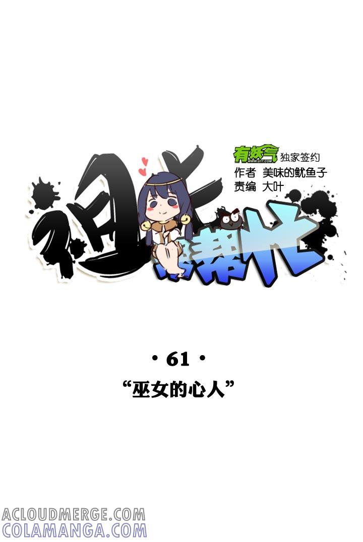 《祖先帮帮忙》第61话 第15页