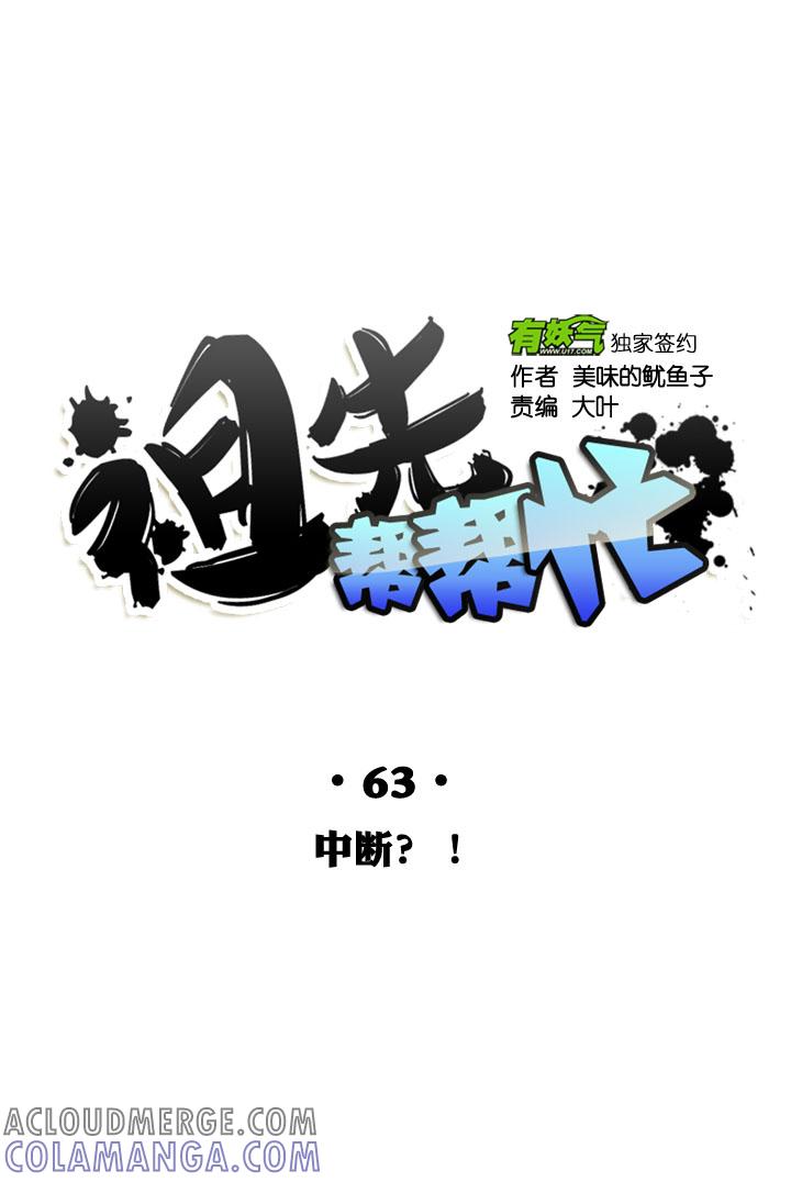 《祖先帮帮忙》第63话 第21页