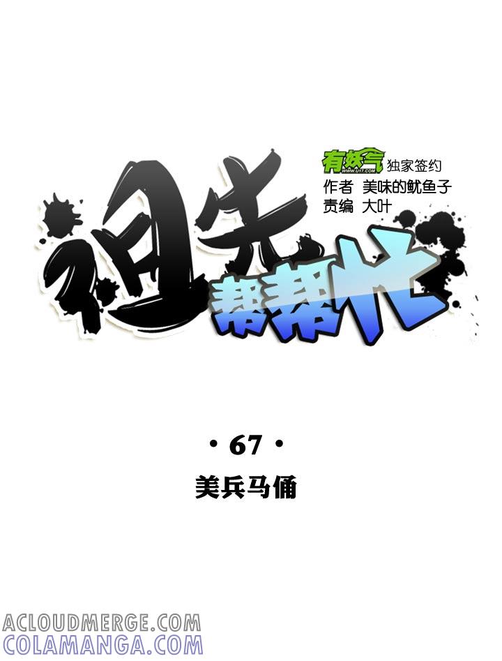 《祖先帮帮忙》第67话 第9页