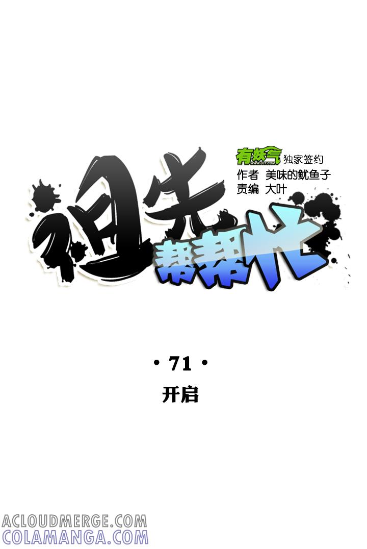 《祖先帮帮忙》第71话 第23页