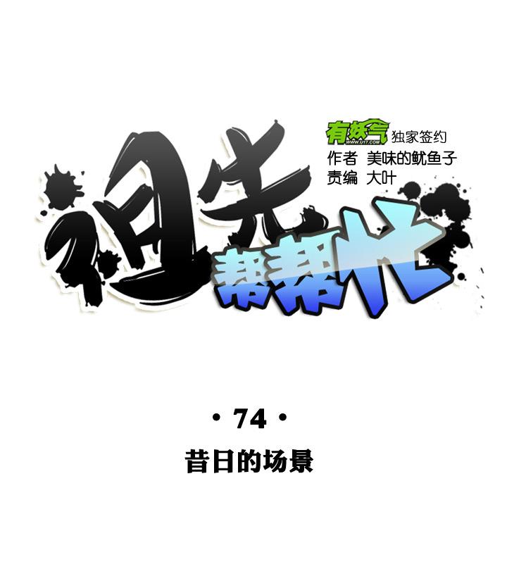 《祖先帮帮忙》第74话 第4页