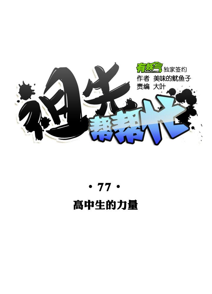 《祖先帮帮忙》第77话 第12页