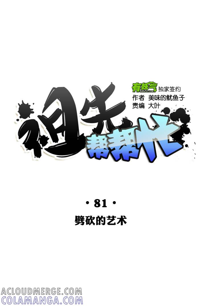 《祖先帮帮忙》第81话 第33页