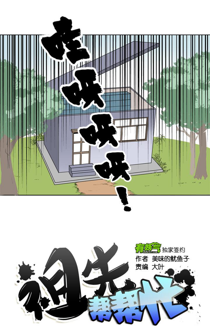 《祖先帮帮忙》第82话 第28页
