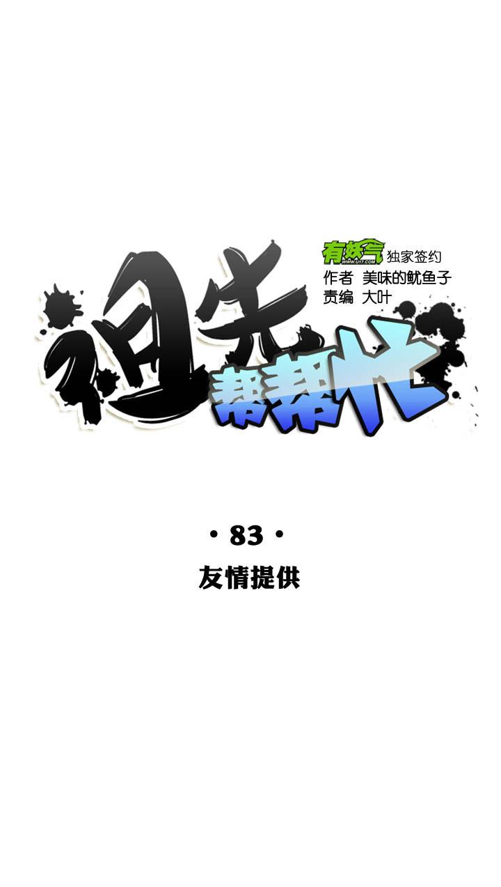 《祖先帮帮忙》第83话 第22页