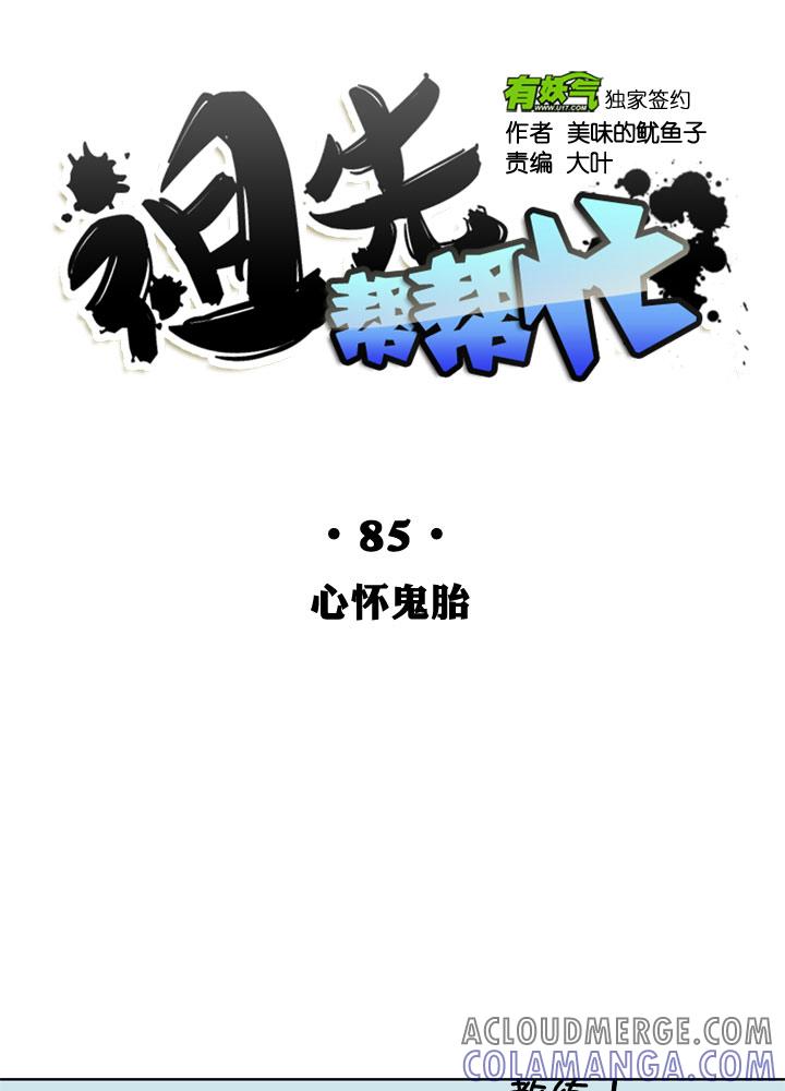 《祖先帮帮忙》第85话 第9页