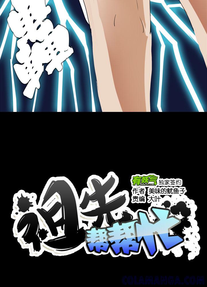 《祖先帮帮忙》第86话 第22页