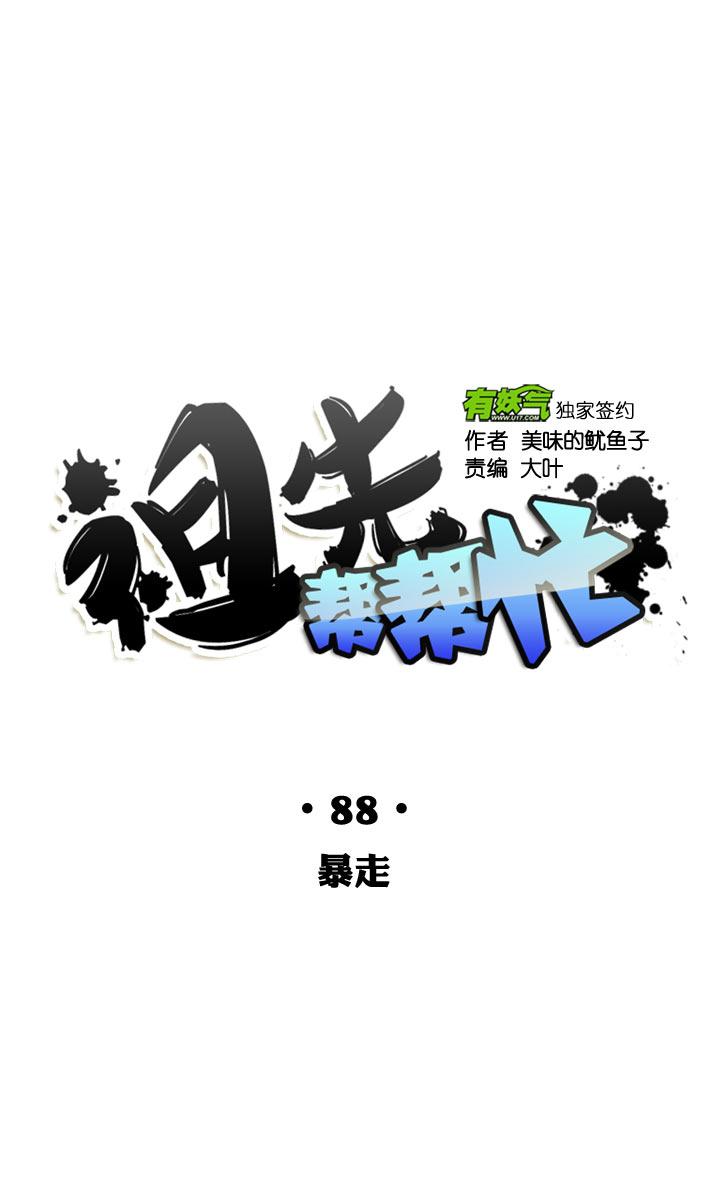 《祖先帮帮忙》第88话 第21页