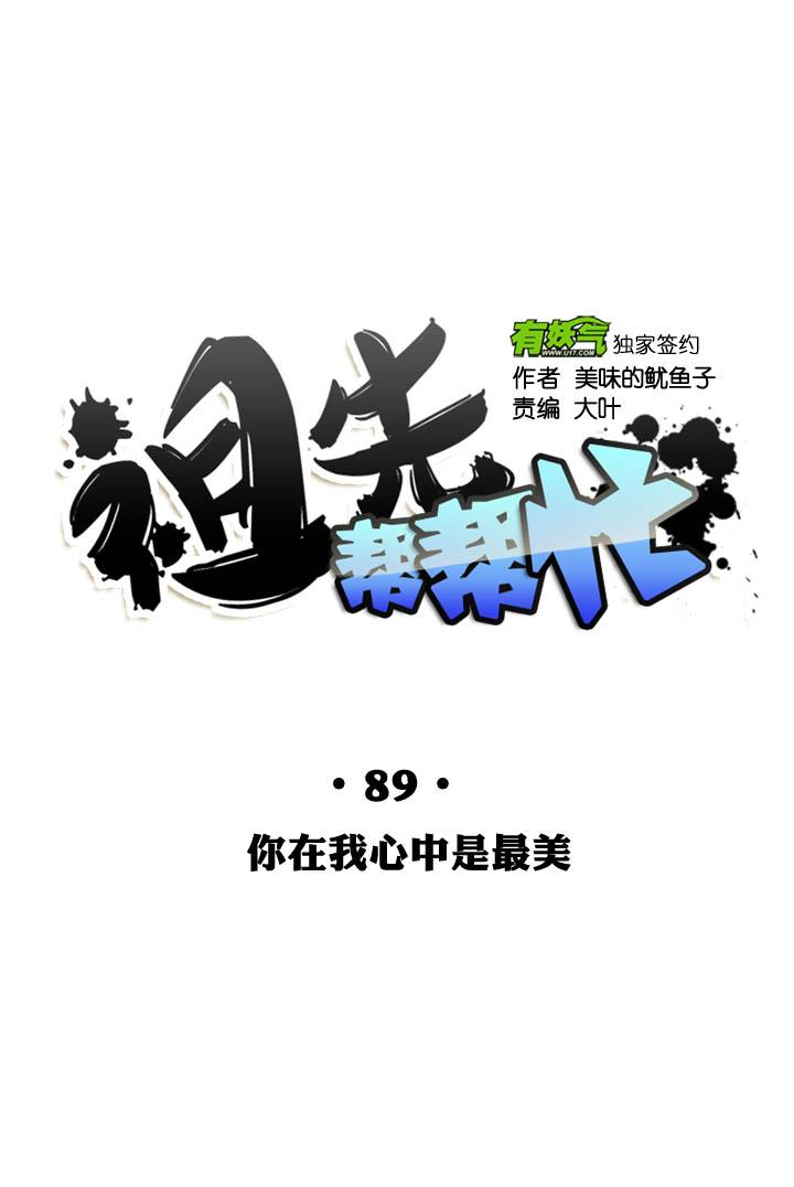 《祖先帮帮忙》第89话 第20页