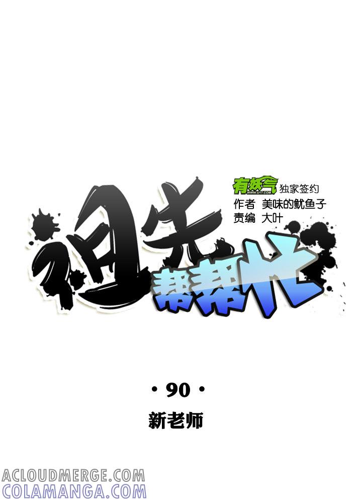 《祖先帮帮忙》第90话 第7页