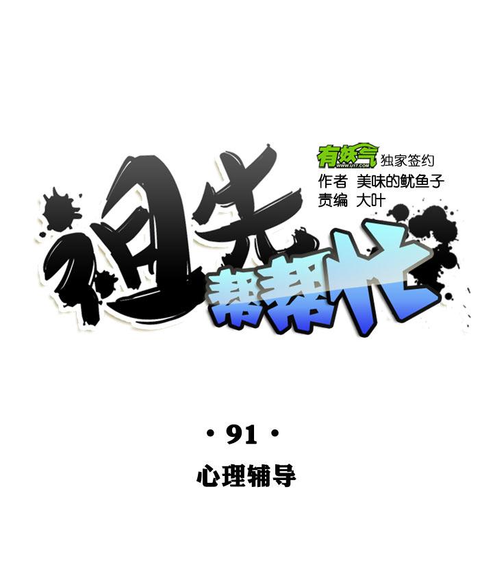《祖先帮帮忙》第91话 第20页