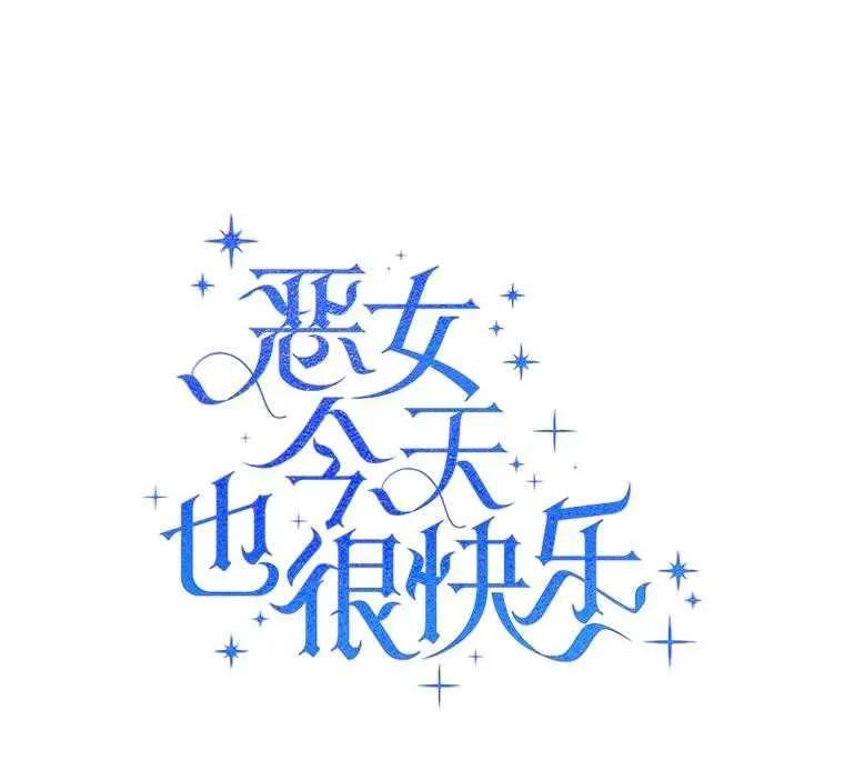 《恶女今天也很快乐 K》第93话 第56页