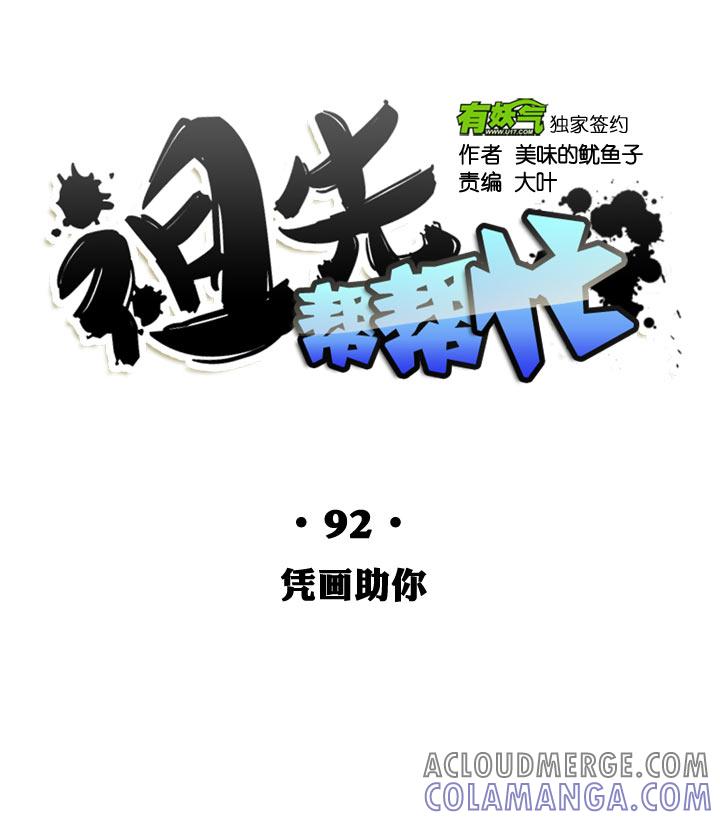 《祖先帮帮忙》第92话 第21页