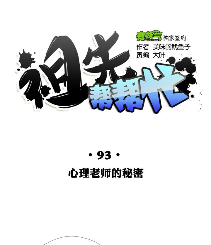 《祖先帮帮忙》第93话 第8页