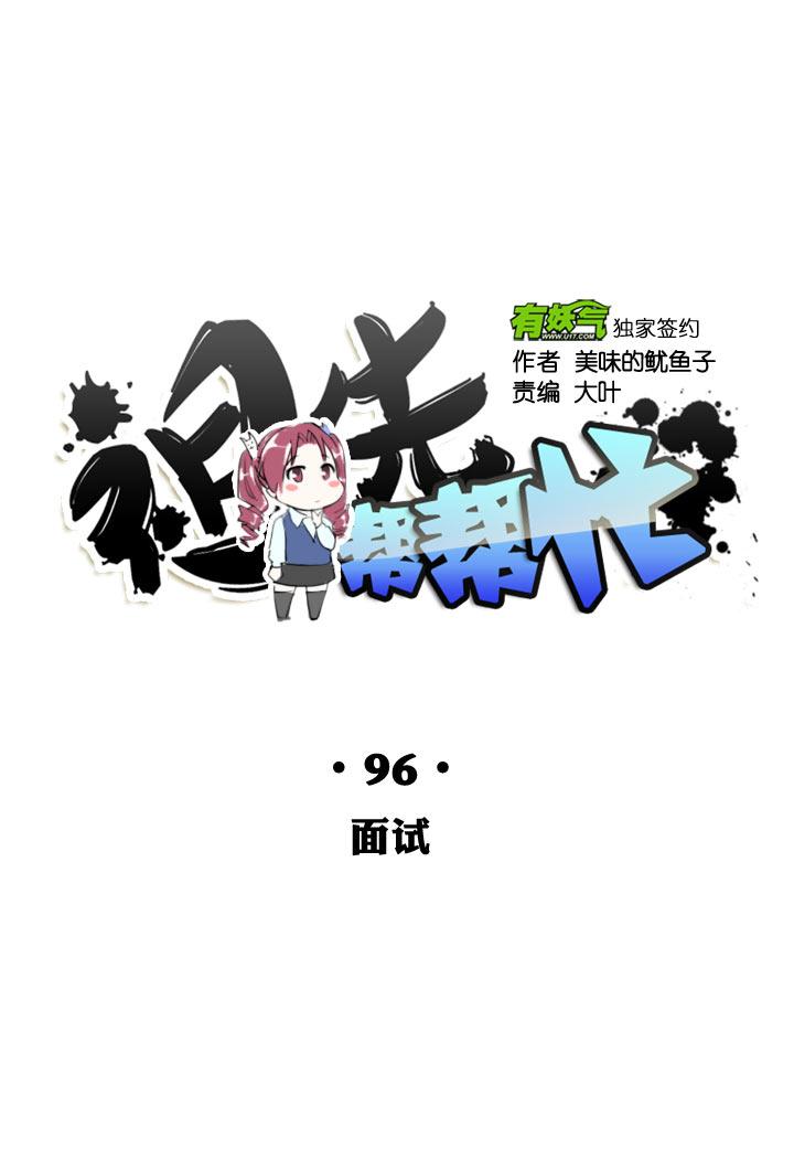 《祖先帮帮忙》第96话 第12页