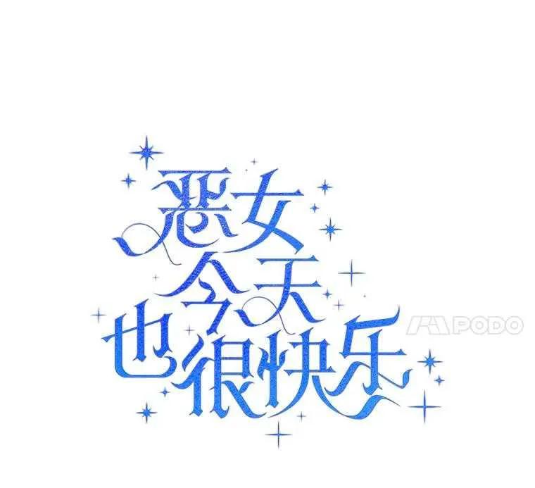 《恶女今天也很快乐 K》第97话 第83页