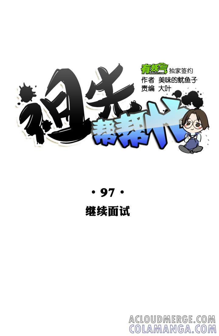 《祖先帮帮忙》第97话 第29页