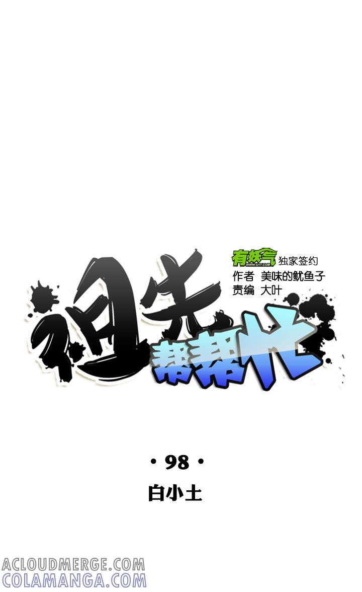 《祖先帮帮忙》第98话 第13页
