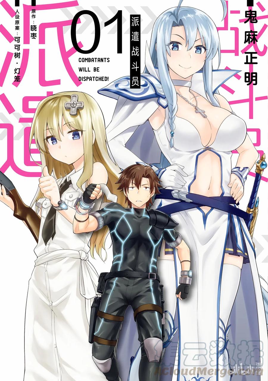 《派遣战斗员》1 1 第1页