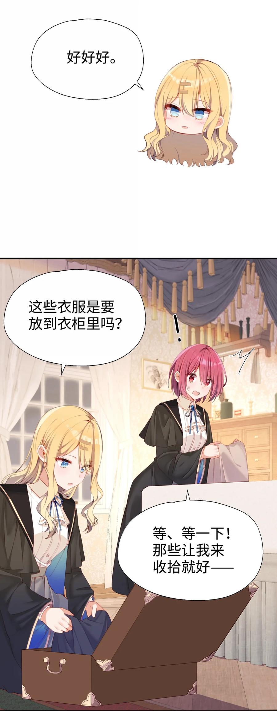 《请欺负我吧，恶役小姐！》118 如星辰般耀眼 第30页