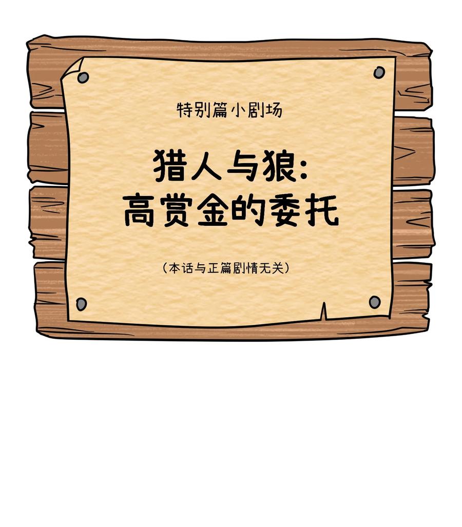 我的食物看起来很可爱 特别篇 猎人与狼：高赏金的委托 第2页