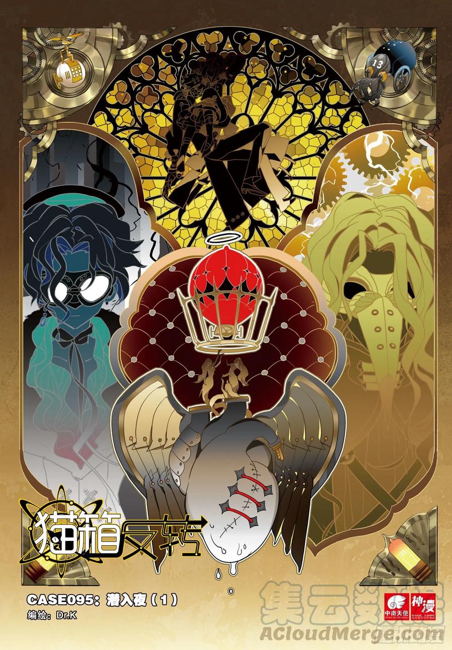 猫箱反转 095 潜入夜01（上） 第1页