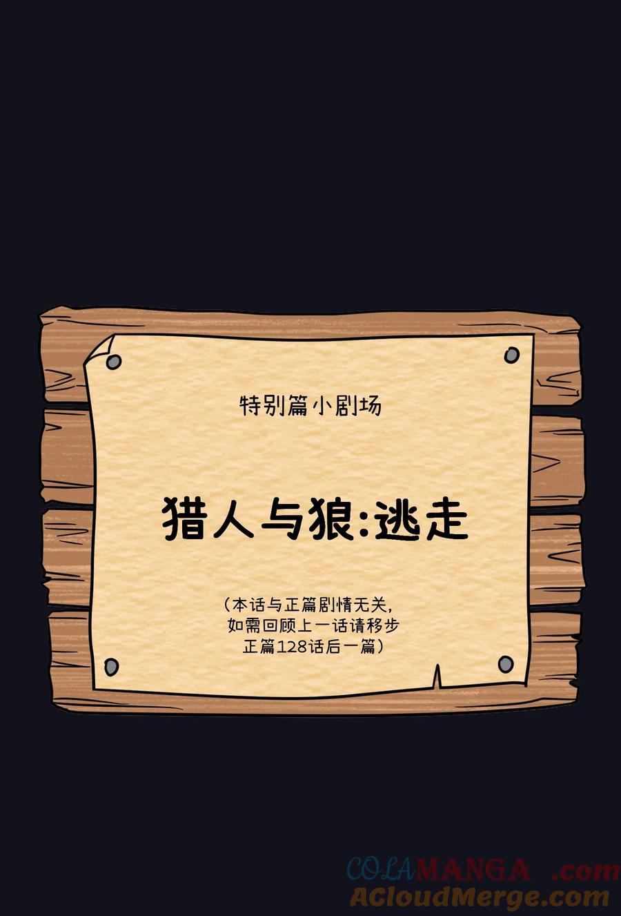 我的食物看起来很可爱 特别篇 猎人与狼：逃走 第10页