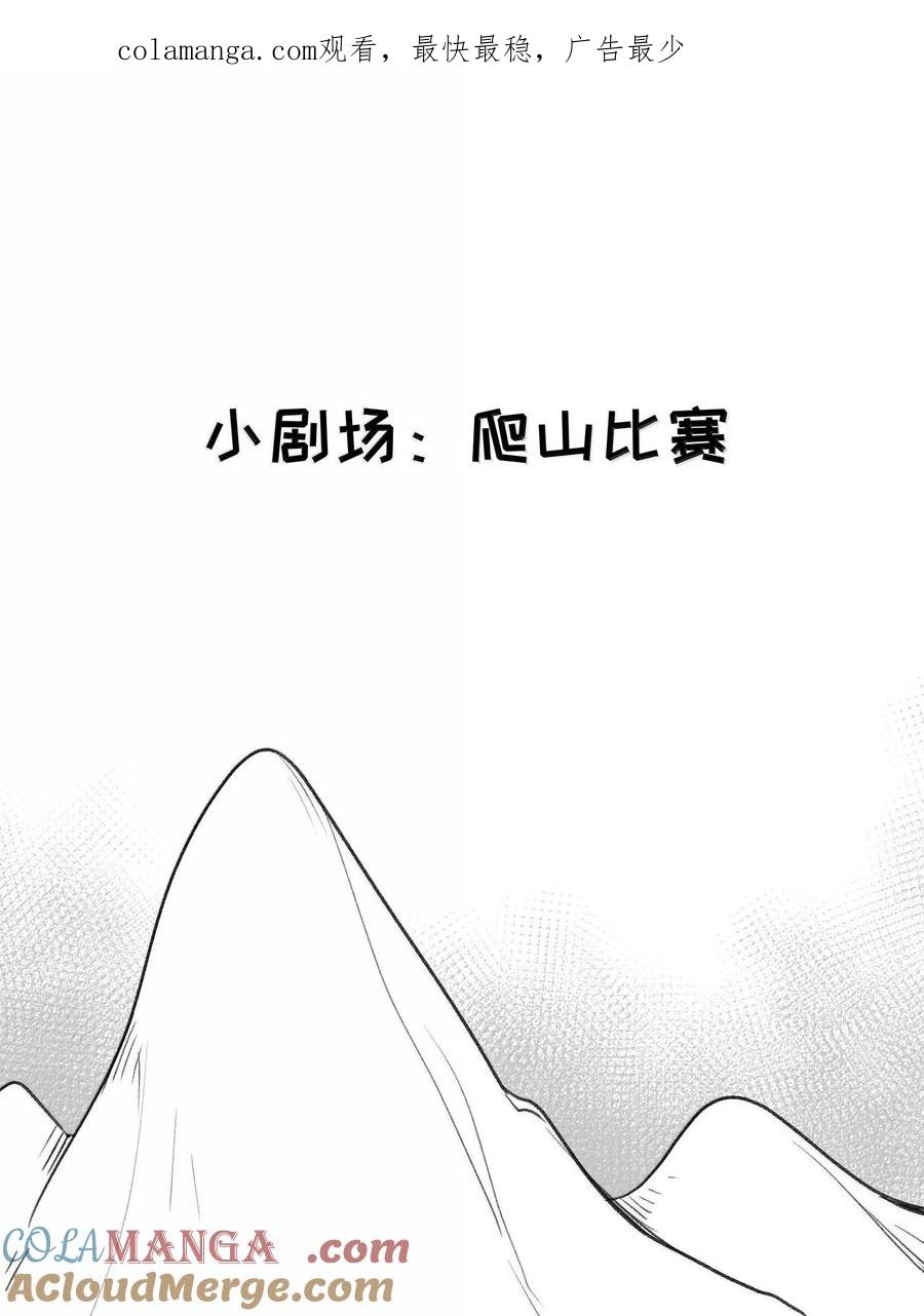 我的食物看起来很可爱 小剧场 爬山比赛 第1页