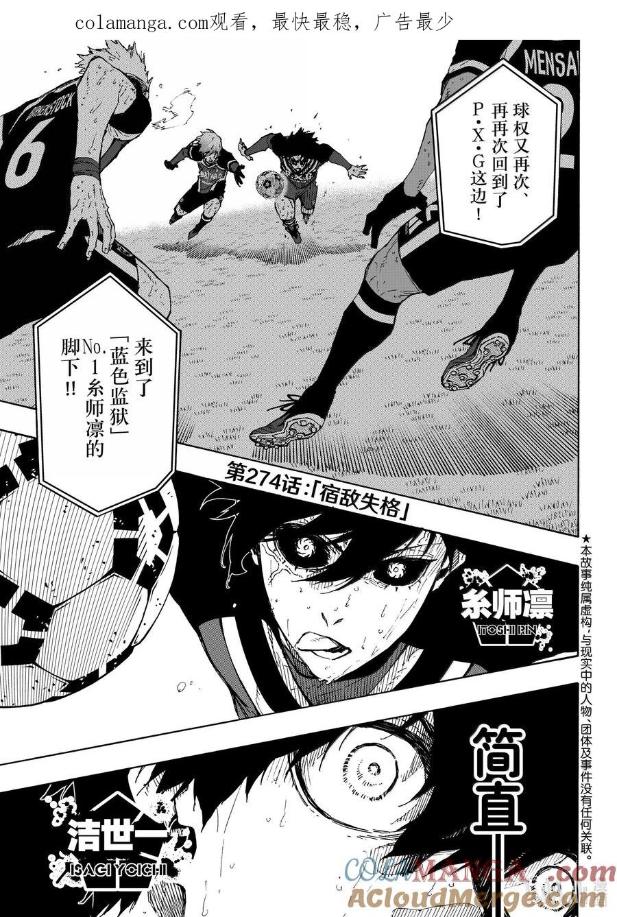 蓝色监狱 274 宿敌失格 第1页