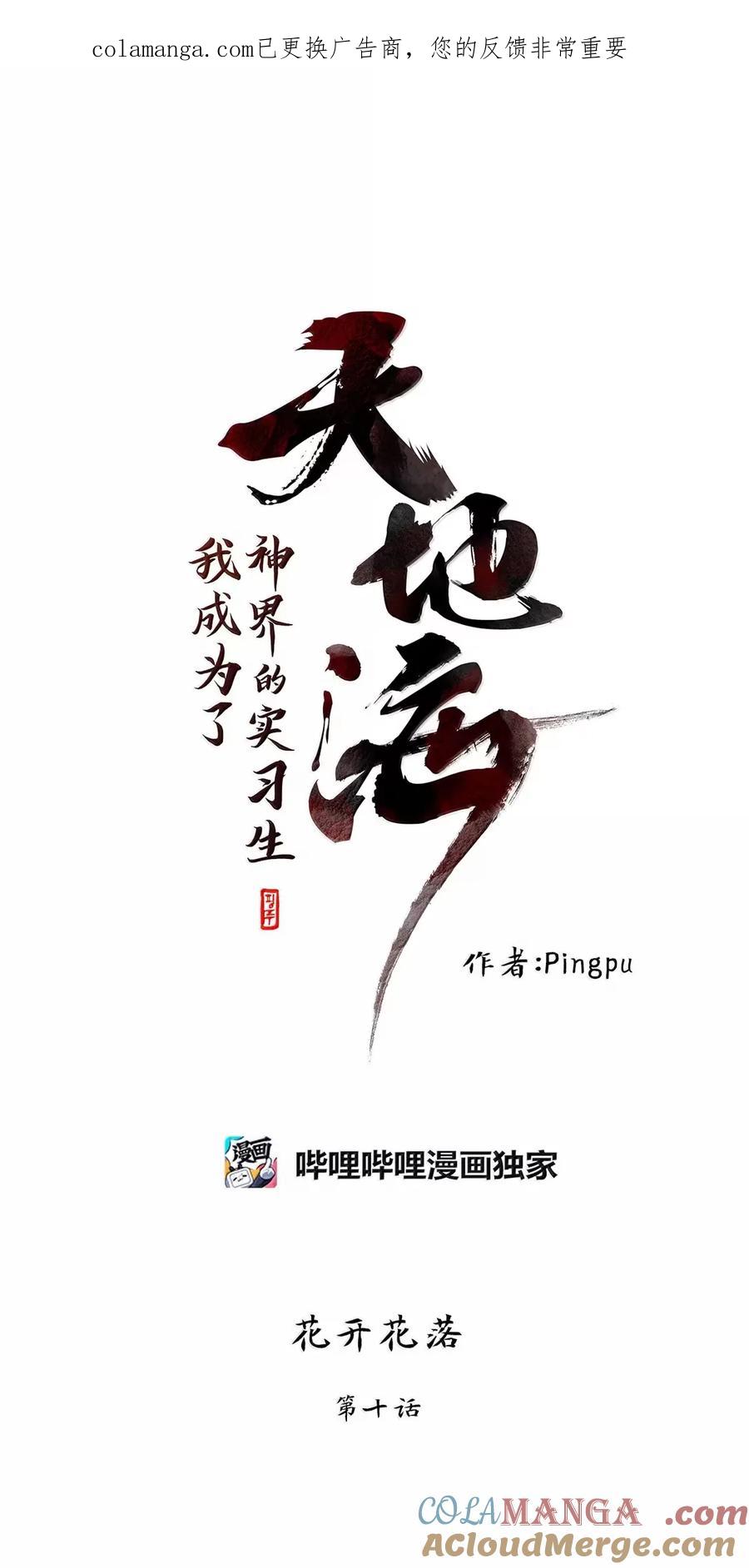 《天地海：我成为了神界的实习生》360 花开花落（十） 第1页