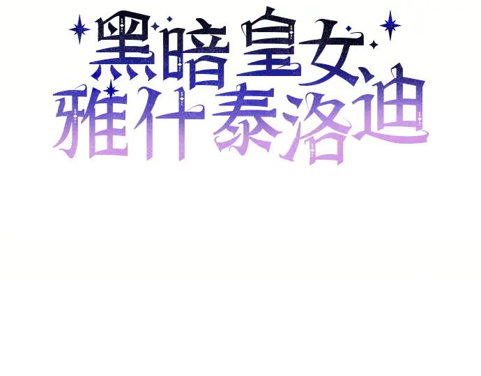 《黑暗皇女：雅什泰洛迪》第72话 第23页