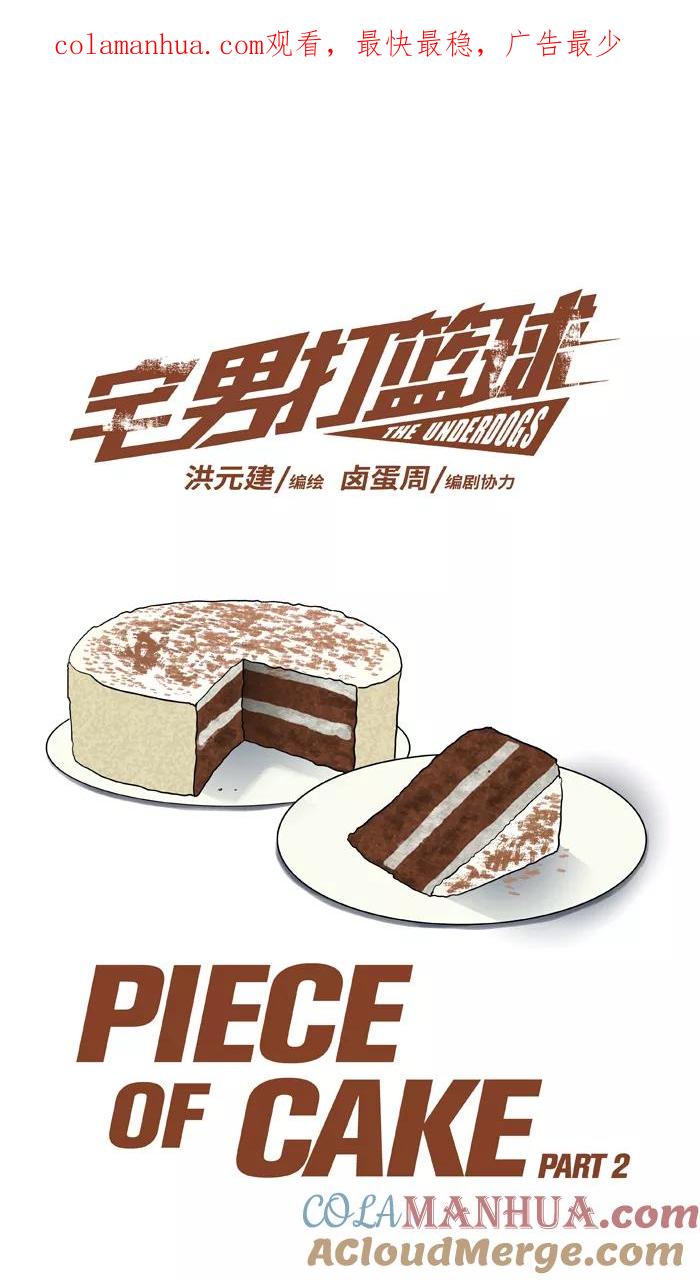 宅男打篮球 - [第32话] PIECE OF CAKE PART 2 - 第1张图