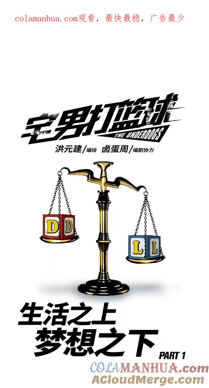 宅男打篮球 - [第33话] 生活之上 梦想之下 PART 1 - 第1张图