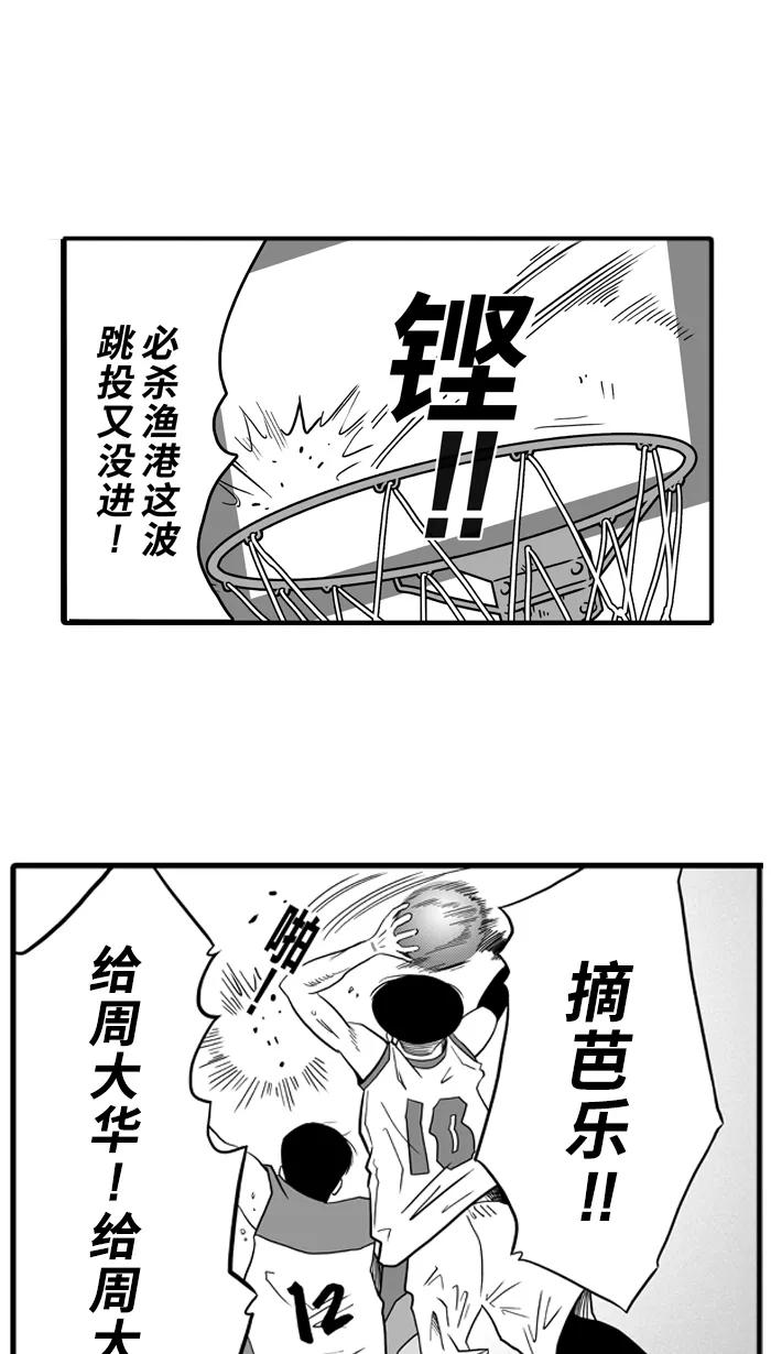 宅男打篮球 - [第41话] 必杀渔港队 PART3 - 第24张图