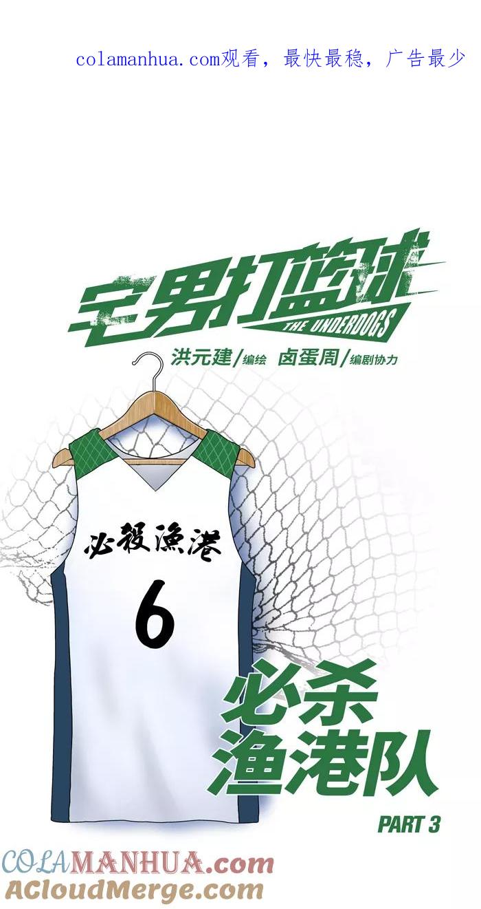 宅男打篮球 - [第41话] 必杀渔港队 PART3 - 第1张图