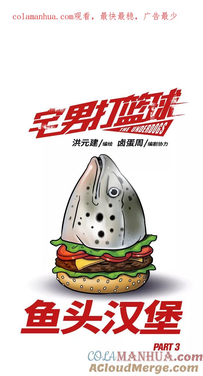 宅男打篮球 - [第49话] 鱼头汉堡 PART3 - 第1张图