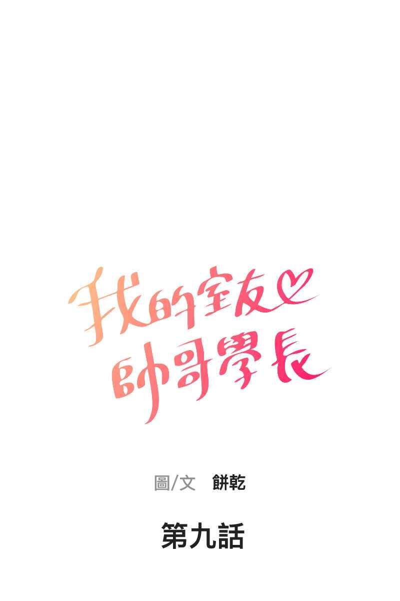 《我的室友帅哥学长》第9话 逃避的他 第9页
