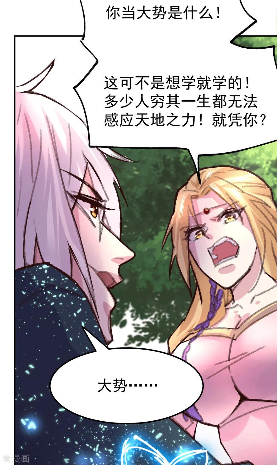 《总有道侣逼我双修》第100话 天地大势 第15页