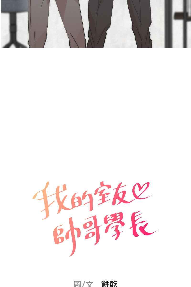 《我的室友帅哥学长》第11话 人见人爱 第6页