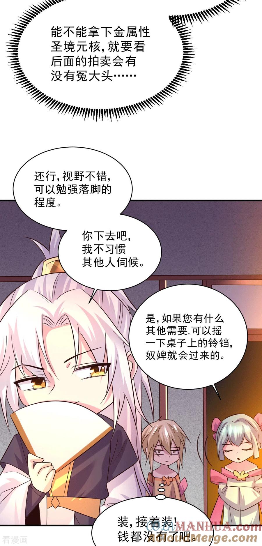 《总有道侣逼我双修》第116话 劳资最不缺的就是钱 第11页