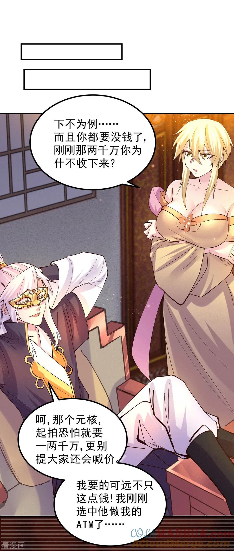 《总有道侣逼我双修》第116话 劳资最不缺的就是钱 第29页