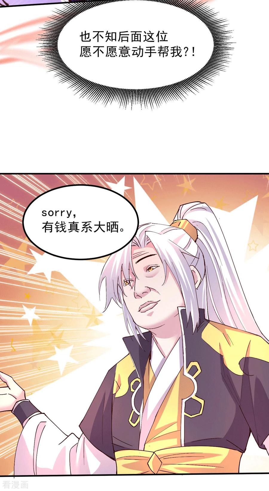 《总有道侣逼我双修》第116话 劳资最不缺的就是钱 第24页