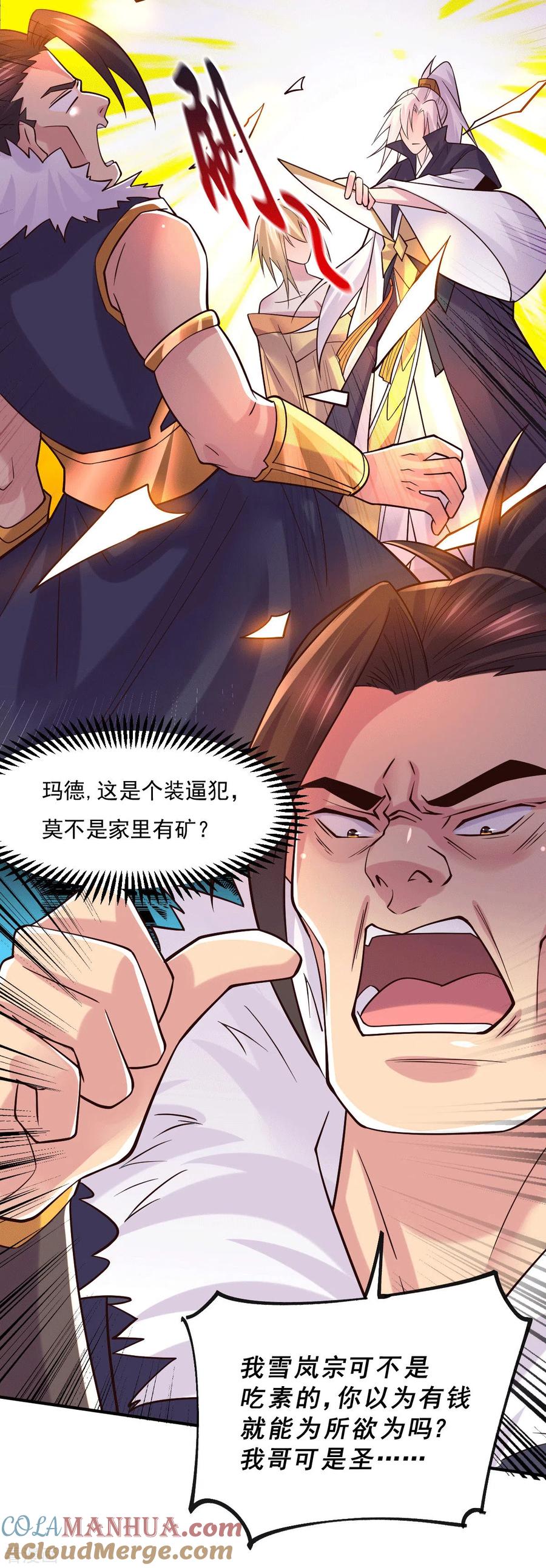 《总有道侣逼我双修》第116话 劳资最不缺的就是钱 第21页