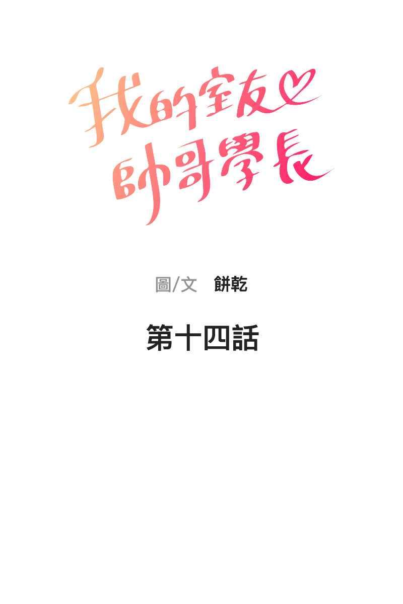 《我的室友帅哥学长》第14话 越过界线 第5页